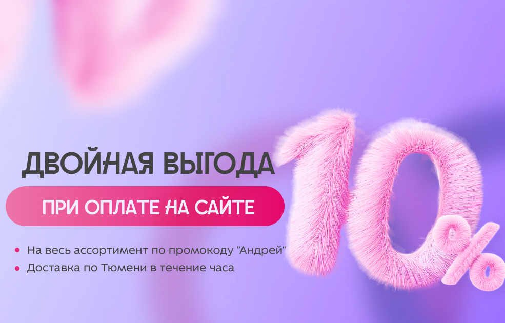 Скидка 10% Скидка 10%