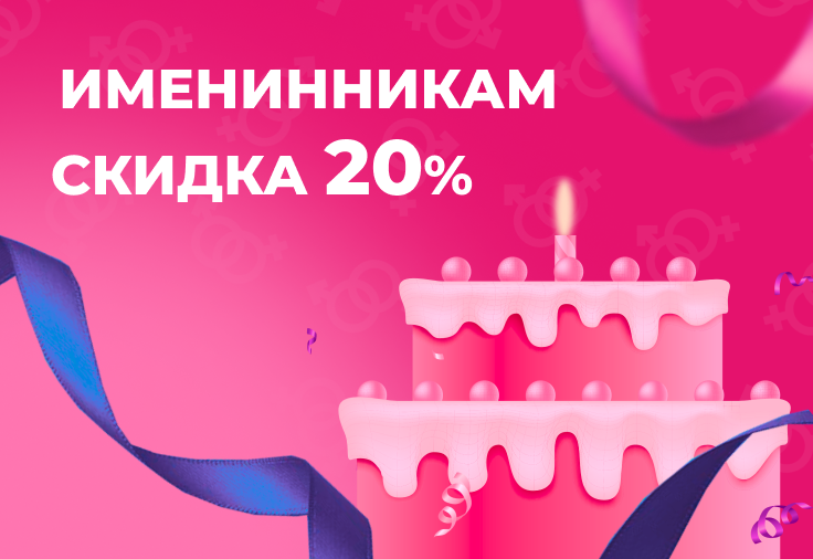 Скидка именинникам Скидка именинникам