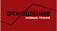 Отношения. Новые грани